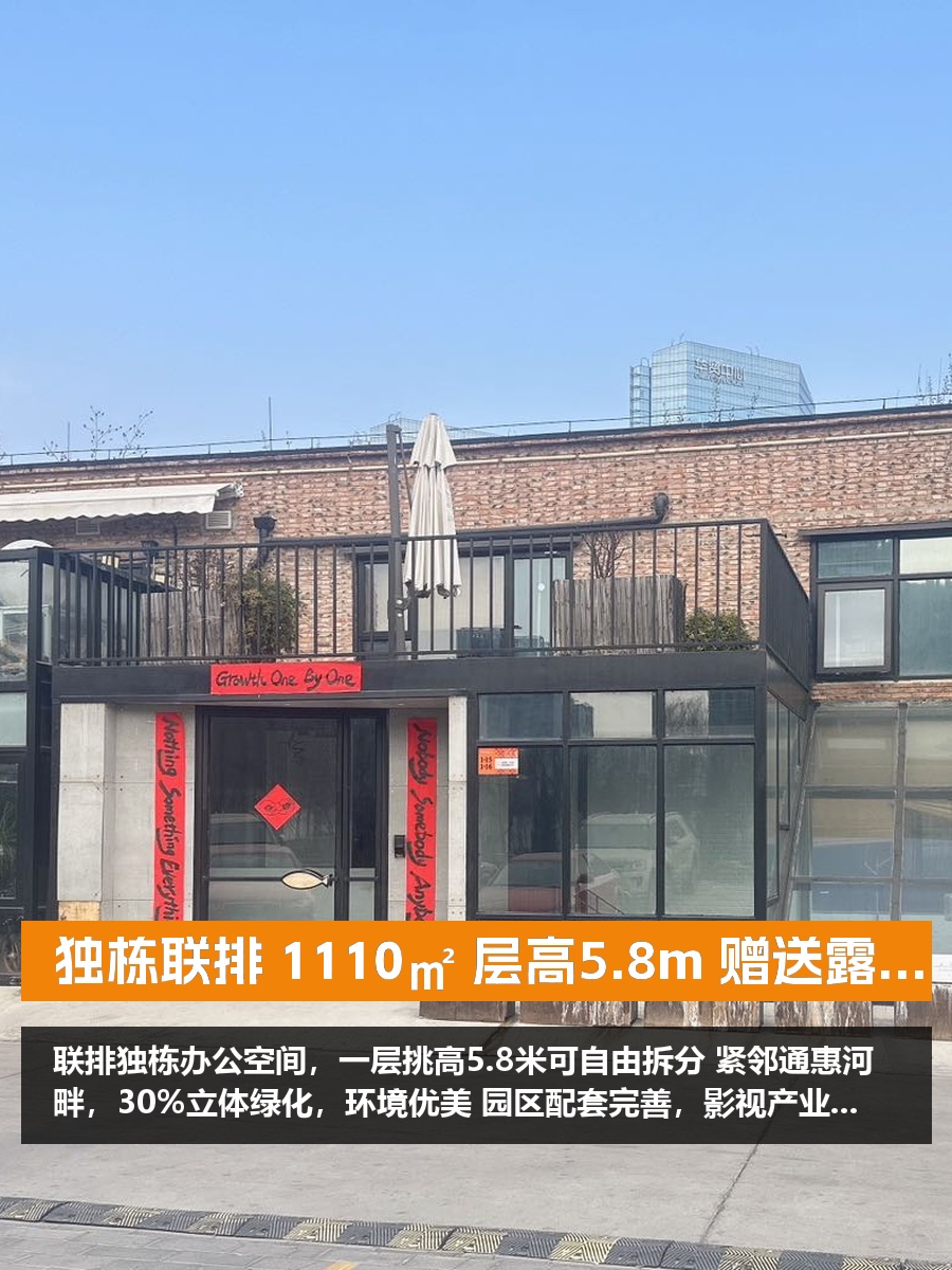 独栋联排 1110㎡ 层高5.8m 赠送露台
