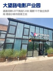 产业园带小院？大望路1800平啥体验 - 缩略图 1