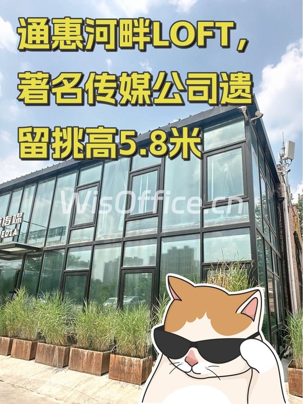 通惠河畔LOFT，创意办公新选择 - 首图