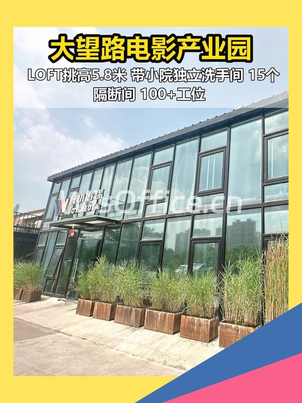 大望路电影产业园 | 创意办公新选择 - 首图