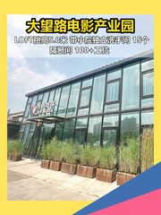 大望路电影产业园 | 创意办公新选择 - 缩略图 1