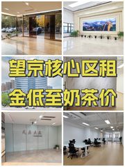 望京核心区租金低至奶茶价 - 缩略图 1