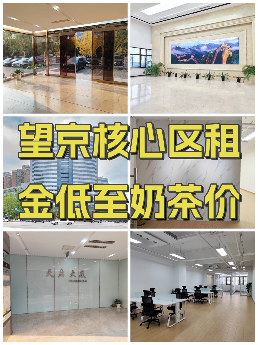 望京核心区租金低至奶茶价