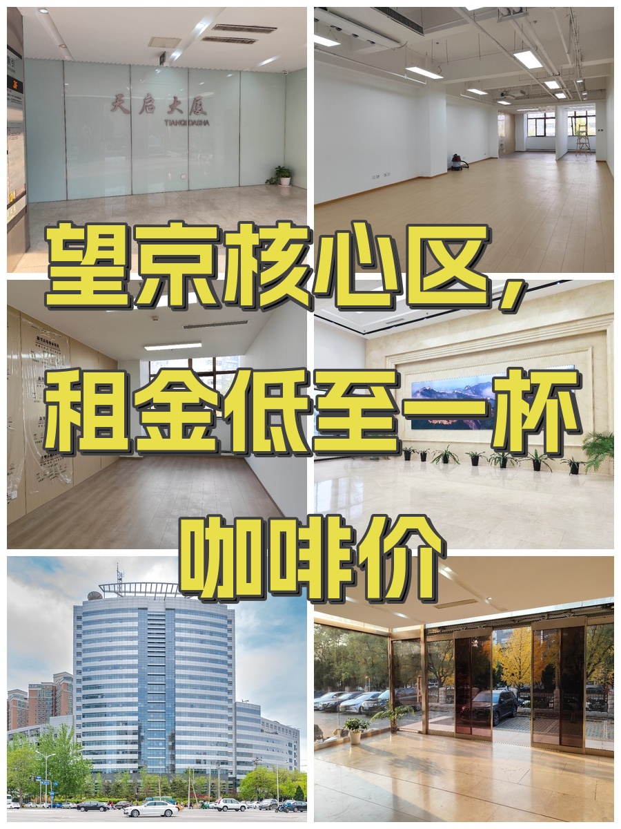 望京核心区，租金低至一杯咖啡价