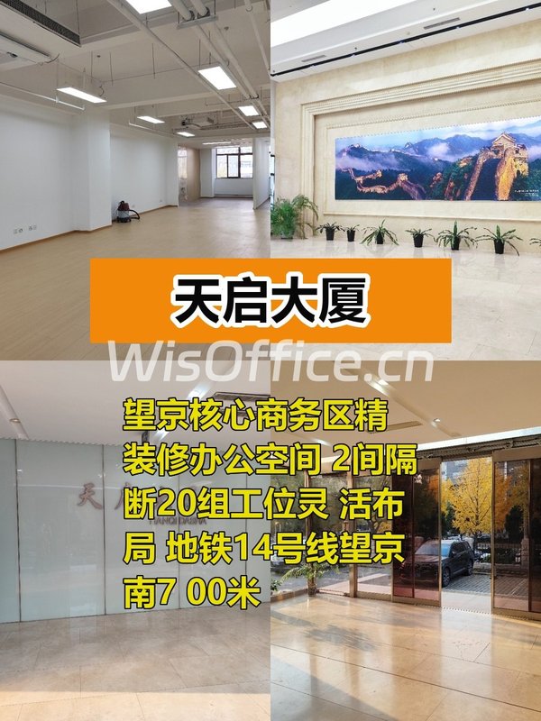 望京天启大厦188平精装修带家具 - 首图