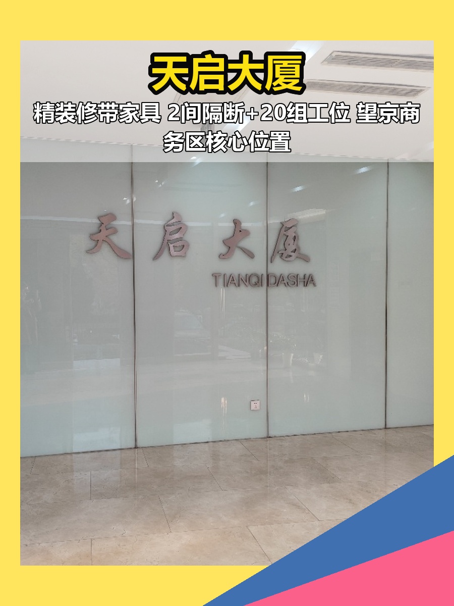 望京天启大厦 | 188㎡现房办公