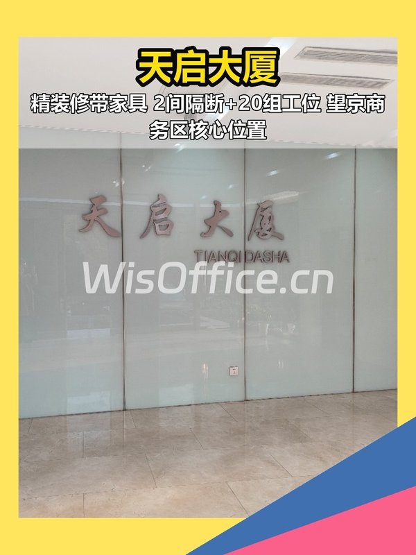 望京天启大厦 | 188㎡现房办公 - 首图