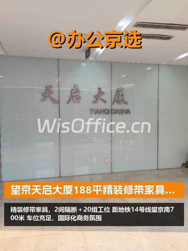 望京天启大厦188平精装修带家具 - 首图