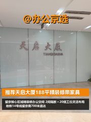 推荐天启大厦188平精装修带家具 - 缩略图 1