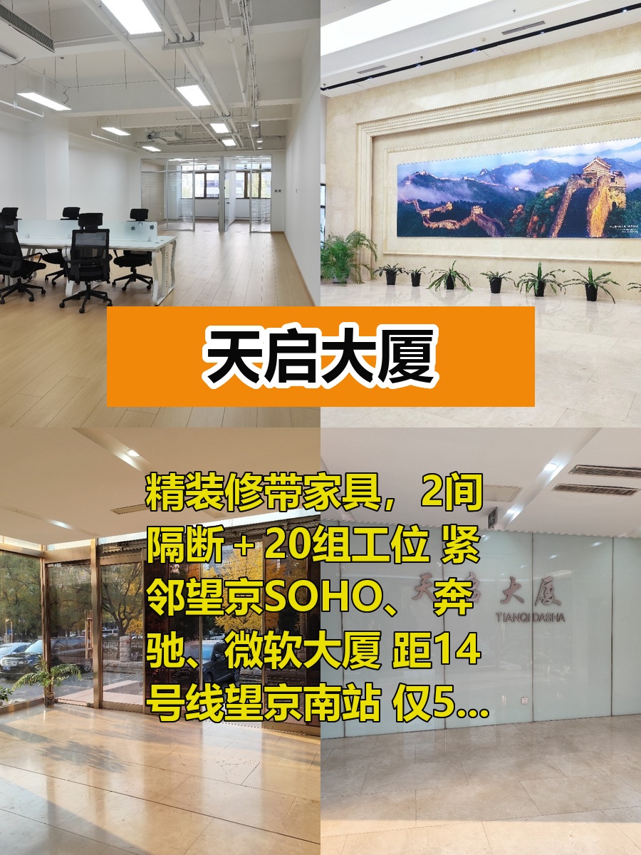 推荐天启大厦188平精装修，地铁5分钟