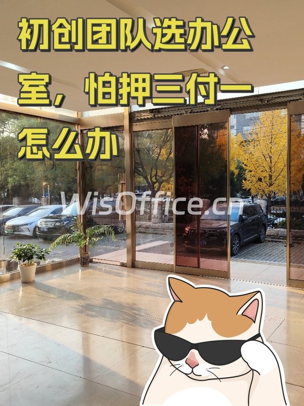 初创团队选办公室，怕押三付一怎么办 - 首图