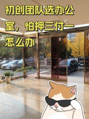 初创团队选办公室，怕押三付一怎么办 - 缩略图 1