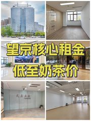望京核心租金低至奶茶价 - 缩略图 1