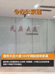推荐天启大厦188平精装修带家具 - 缩略图 1