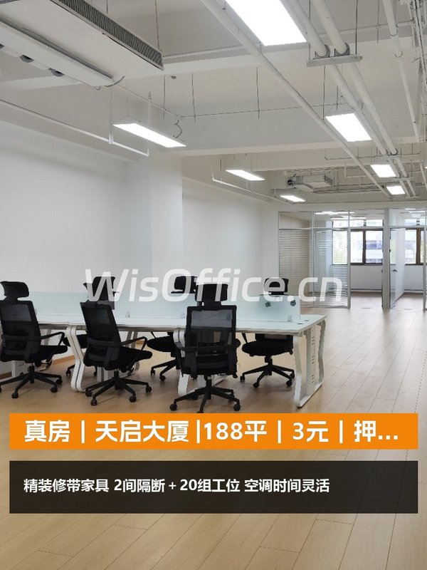 真房｜天启大厦 |188平｜3元｜押三付三 - 首图