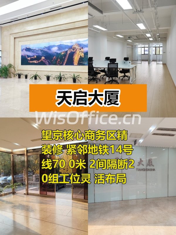 望京天启大厦188平精装修带家具 - 首图