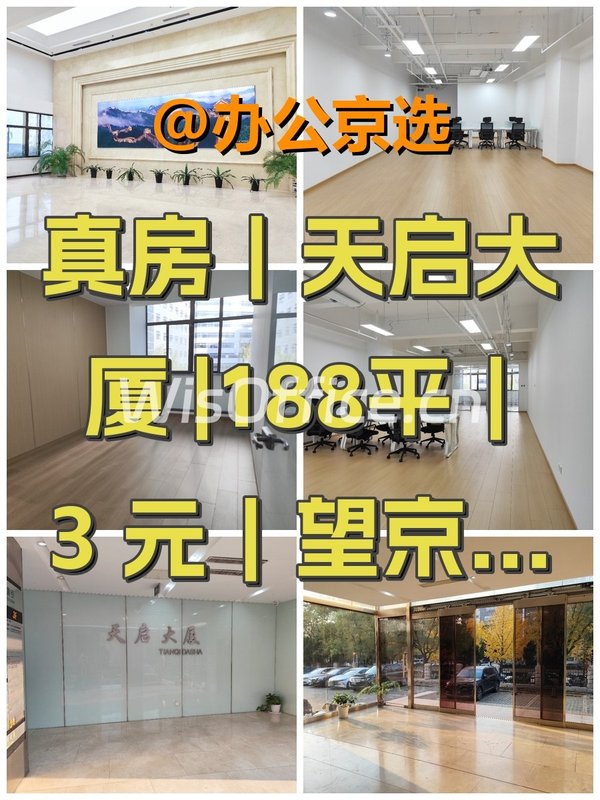 真房｜天启大厦 |188平｜3元｜望京核心商务 - 首图