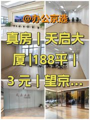 真房｜天启大厦 |188平｜3元｜望京核心商务 - 缩略图 1
