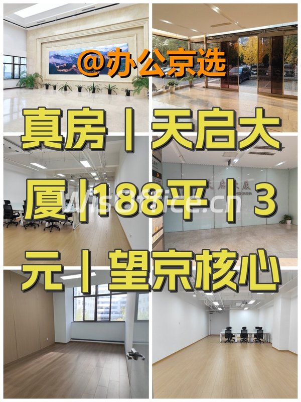 真房｜天启大厦 |188平｜3元｜望京核心 - 首图