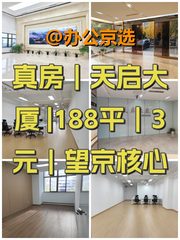 真房｜天启大厦 |188平｜3元｜望京核心 - 缩略图 1