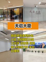 望京天启大厦188平精装工位多 - 缩略图 1