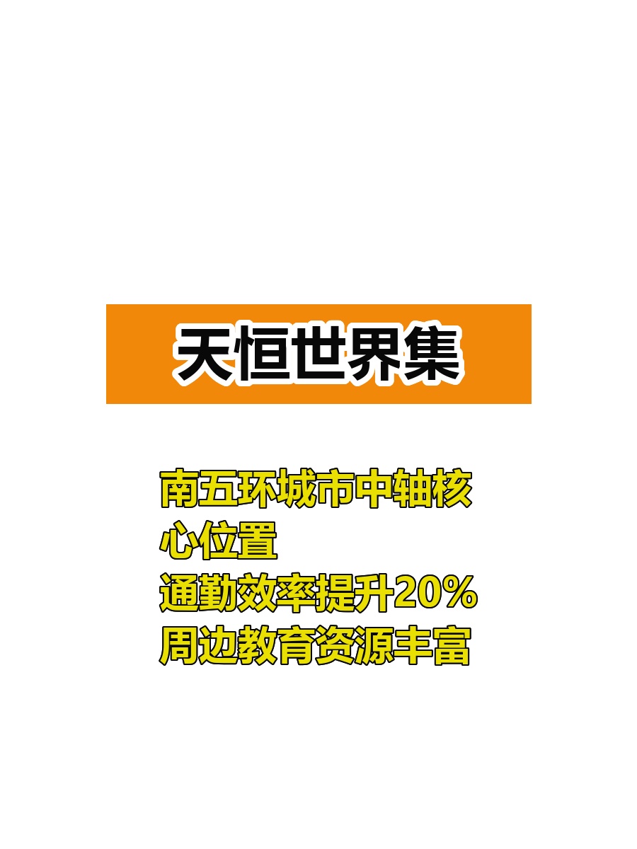 南五环核心 100-500平 通勤省时20%