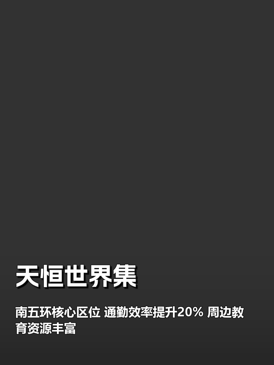 南五环通勤省时20% 选址必看