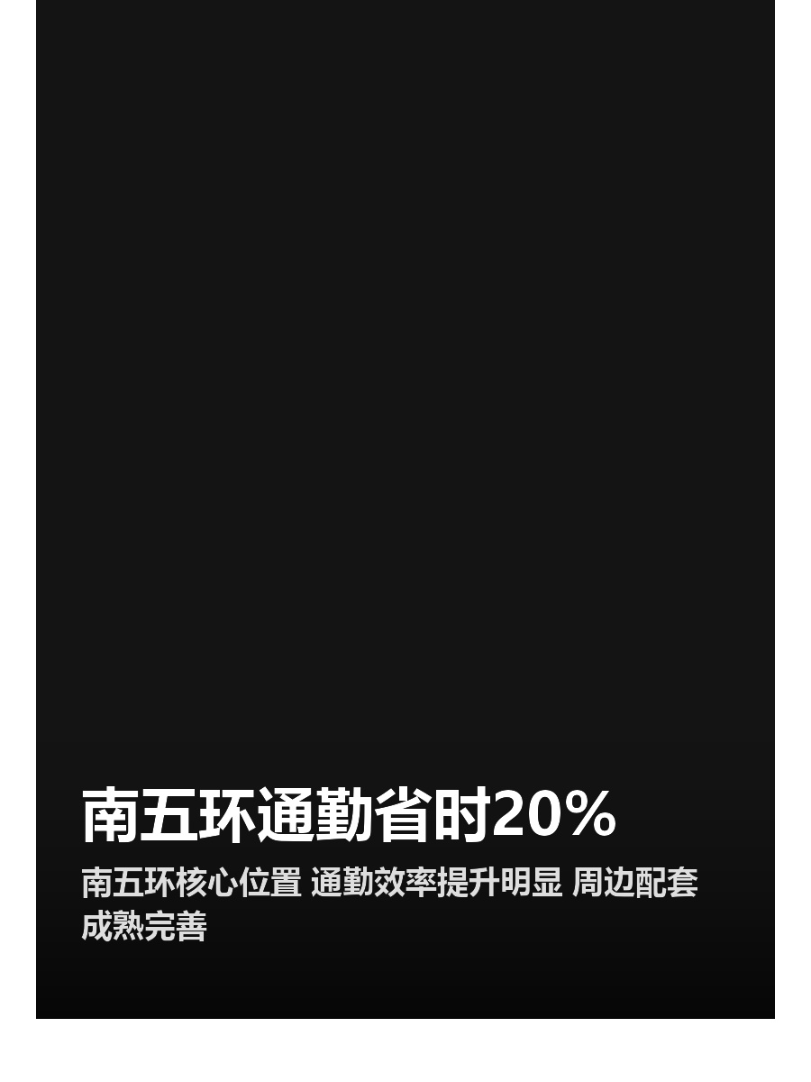 南五环通勤省时20%