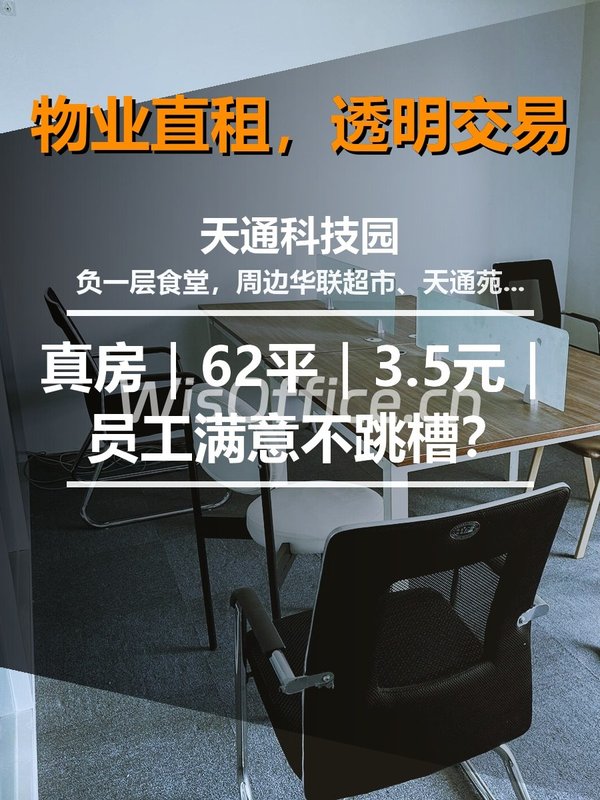 真房｜天通科技园 |62平｜3.5元｜员工满意不跳槽？ - 首图