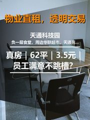 真房｜天通科技园 |62平｜3.5元｜员工满意不跳槽？ - 缩略图 1