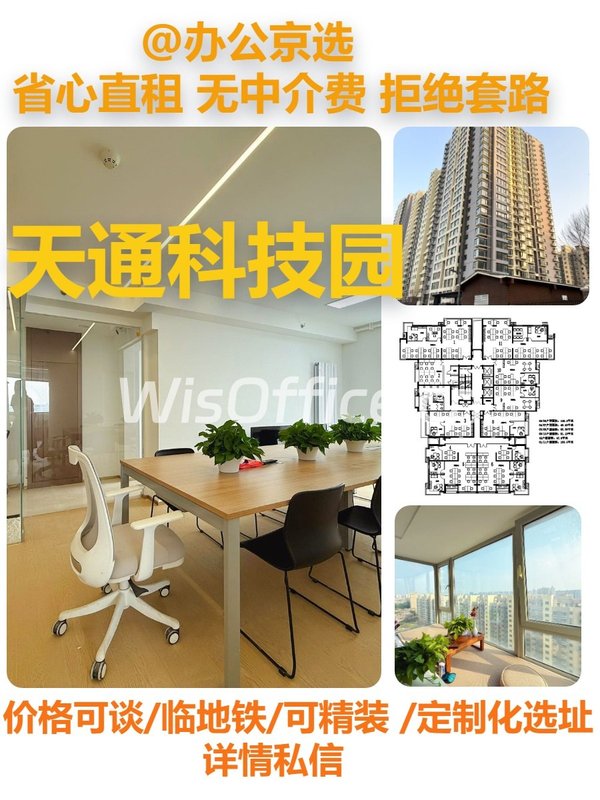 真房｜天通科技园·西塔 |40-1200㎡|3元 - 首图