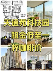 天通苑科技园，租金低至一杯咖啡价 - 缩略图 1
