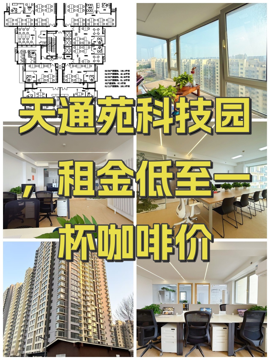 天通苑科技园，租金低至一杯咖啡价