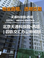 北京天通科技园·西塔 | 四轨交汇办公新地标 - 缩略图 1