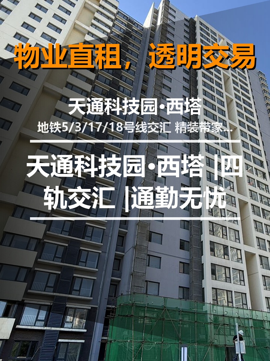 真房｜天通科技园·西塔 |四轨交汇 |通勤无忧