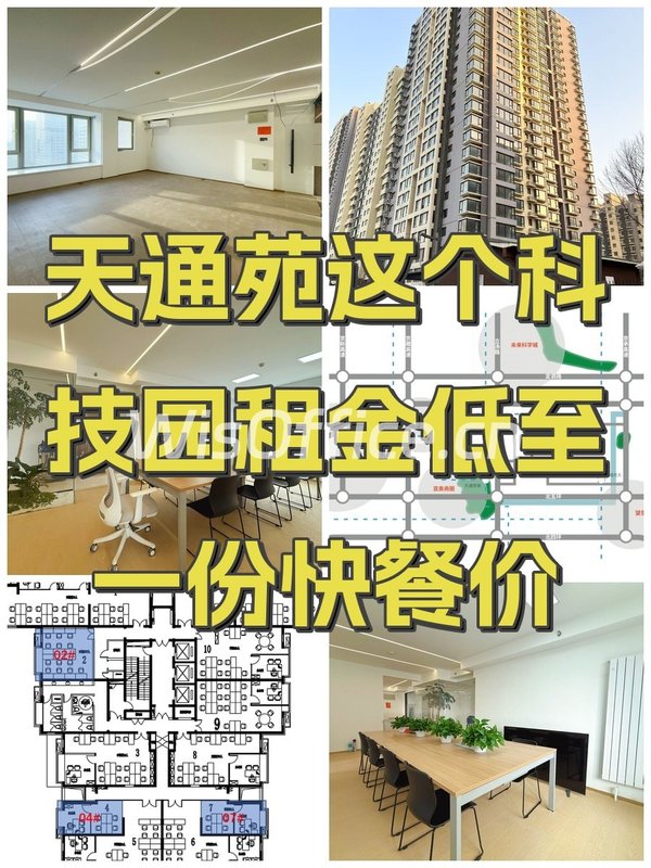 天通苑这个科技园租金低至一份快餐价 - 首图