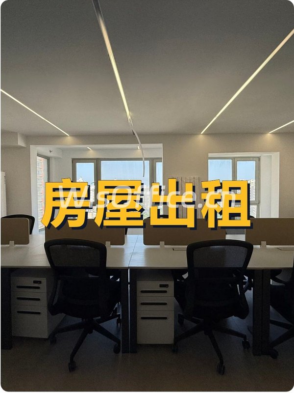 天通科技园西塔193平精装带飘窗，这个房源适合创业团队吗？ - 首图