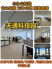 天通科技园·西塔｜95㎡精装办公 - 缩略图 1