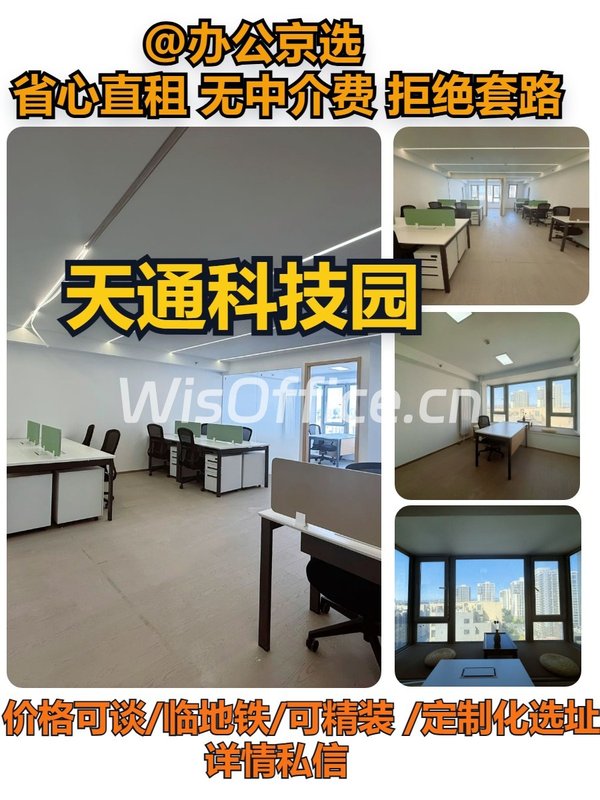 天通科技园·西塔｜95㎡精装办公 - 首图