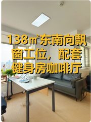 138㎡东南向飘窗工位，配套健身房咖啡厅 - 缩略图 1