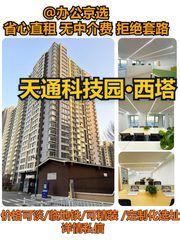 天通科技园·西塔｜193.5㎡东北向采光 - 缩略图 1
