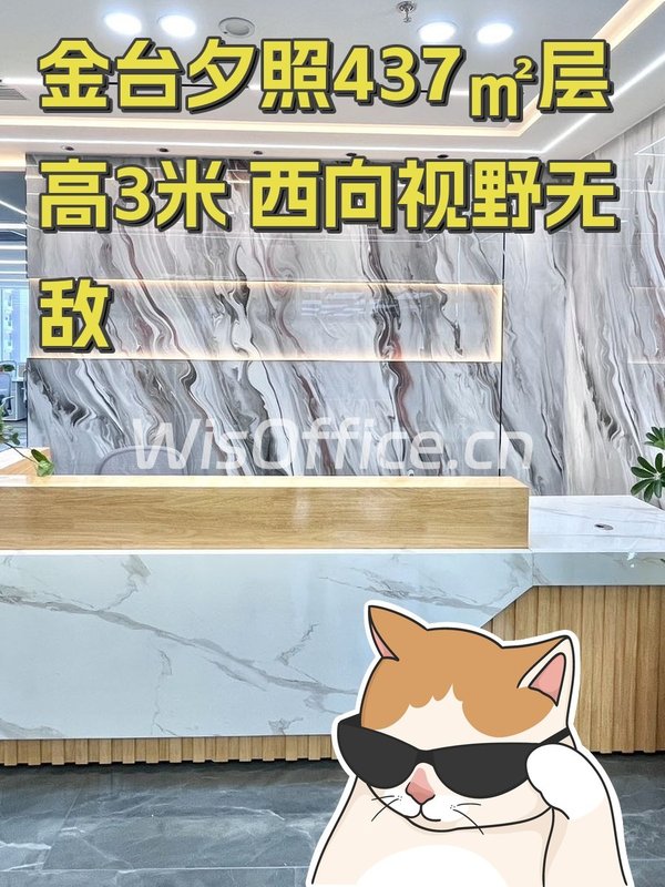 金台夕照437㎡层高3米 西向视野无敌 - 首图