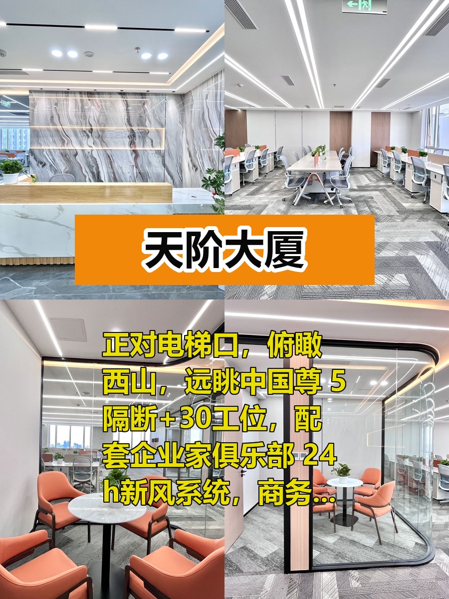 推荐天阶大厦437平正对电梯无敌视野