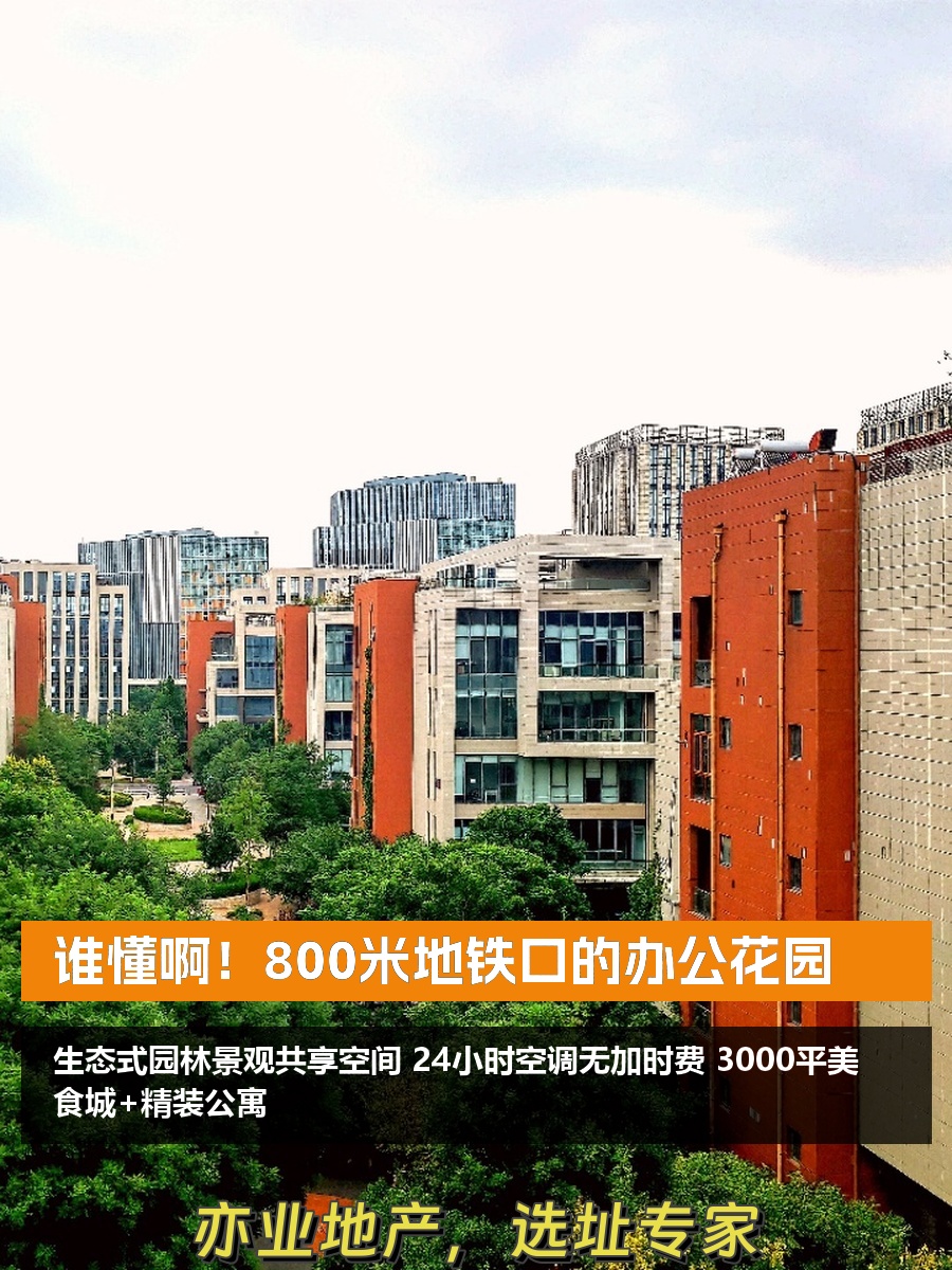 谁懂啊！800米地铁口的办公花园