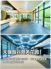 推荐天骥智谷480平带花园 - 缩略图 1