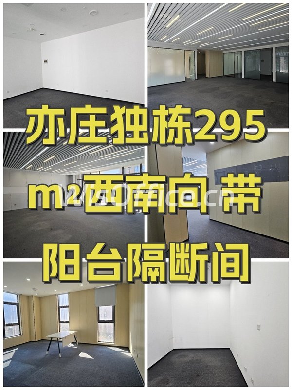 亦庄独栋295m²西南向 带阳台隔断间 - 首图