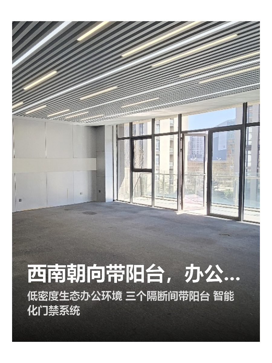 西南朝向带阳台，办公空间新体验