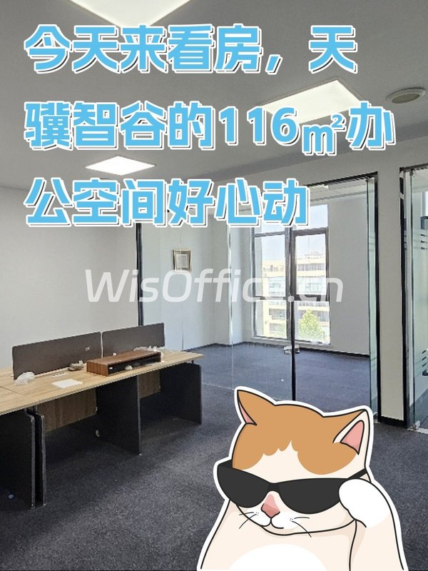 今天来看房，天骥智谷的116㎡办公空间好心动 - 首图