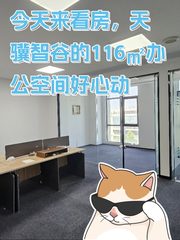 今天来看房，天骥智谷的116㎡办公空间好心动 - 缩略图 1