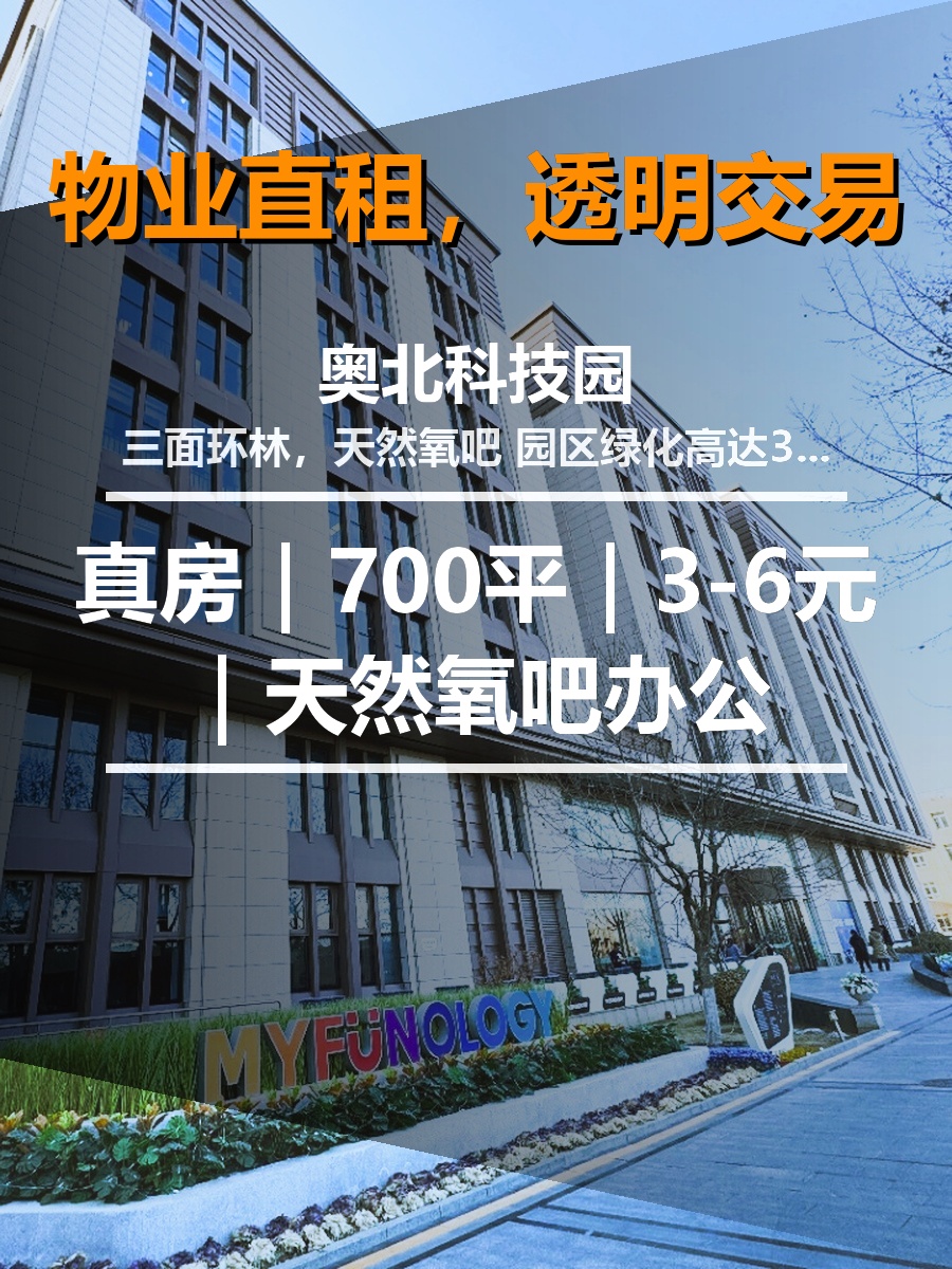 真房｜奥北科技园 |1100平｜3-6元｜天然氧吧办公